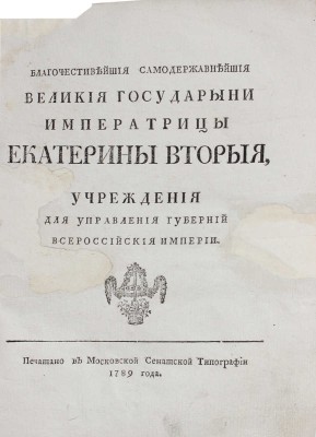 Благочестивейшия и самодержавнейшия великия государыни императрицы Екатерины Вторыя учреждения для управления губерний Всероссийской империи. [В 2 ч.]. Ч. 1—2. [М.]: Московская Сенатская тип., 1789.